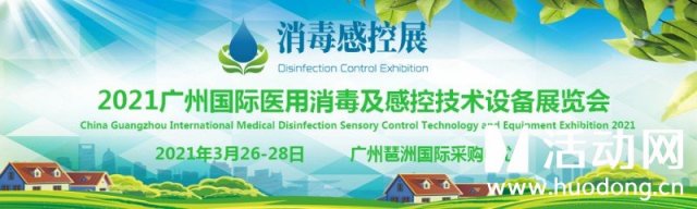 2021广州国际医用消毒及感控手艺装备展览会_视频